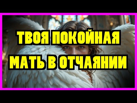 Видео: ИЗБРАННЫЙ: ТВОЯ ПОКОЙНАЯ МАТЬ В ОТЧАЯНИИ ПЫТАЕТСЯ ПРЕДУПРЕДИТЬ ТЕБЯ — АРХАНГЕЛ МИХАИЛ: ОТКРОЙ...