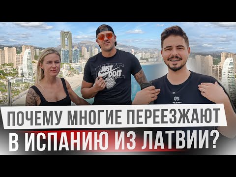 Видео: Как переехать в Испанию из Латвии, и зачем? Иммиграция в Испанию.