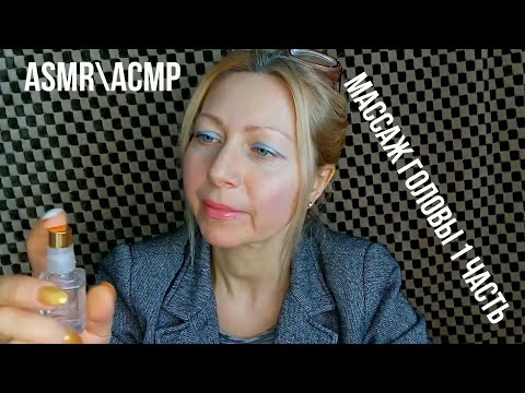 Видео: АСМР\ASMR.Массаж Головы и расчёсывание волос. 1 часть. Шёпот.