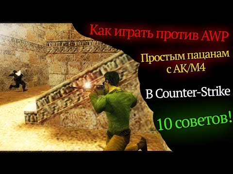 Видео: 10 советов как играть против AWP в Counter-Strike