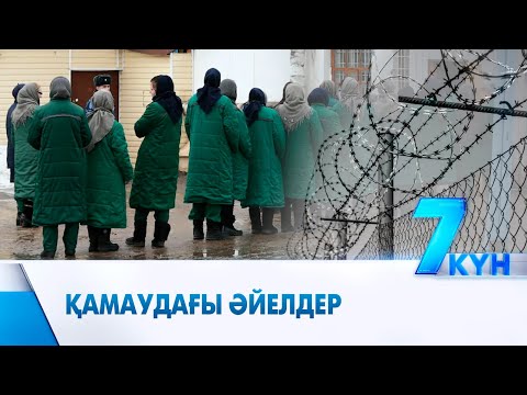 Видео: 3 мыңнан астам әйел түрмеде отыр. Оларға рақымшылық берілсе, қаншасы босап шығады?