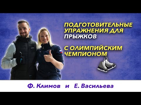 Видео: Прыжки в фигурном катании – Подготовительные упражнения в зале