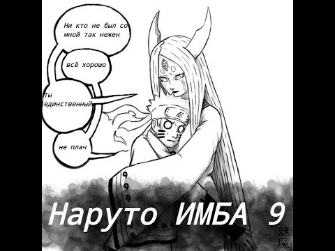 Видео: Альтернативный сюжет Наруто ИМБА 10