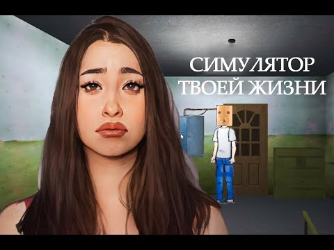 Видео: СИМУЛЯТОР ТВОЕЙ ЖИЗНИ