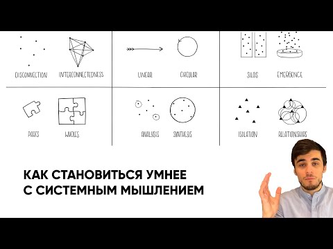 Видео: Как изучать реальность и структурировать понимание в голове