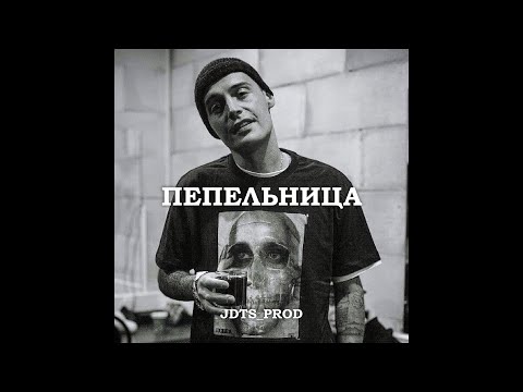 Видео: [FREE] GUF x Смоки Мо x Murovei Type Beat - "ПЕПЕЛЬНИЦА"