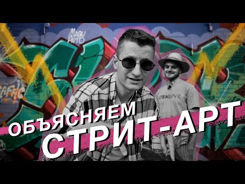 Видео: Как устроен стрит-арт и граффити / Экскурсия по адресам в Санкт-Петербурге