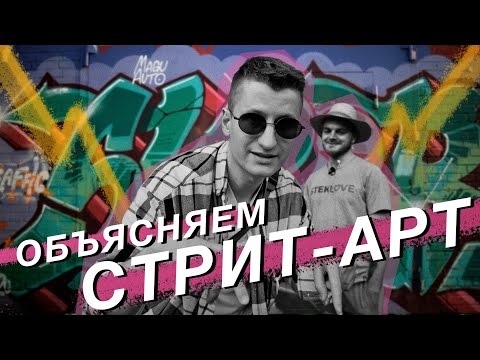 Видео: Как устроен стрит-арт и граффити / Экскурсия по адресам в Санкт-Петербурге