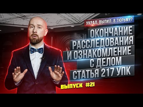 Видео: Окончание расследования и ознакомление с делом. Статья 217 УПК