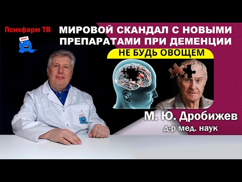 Видео: Мировой скандал с новыми препаратами для лечения деменции.