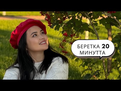 Видео: Беретка за 20 мин//берет тігу