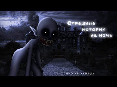 Видео: *•Страшные истории на ночь•* Gacha club/life/nox |44 часть| [час]