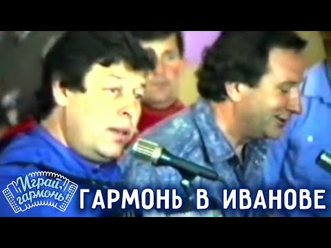 Видео: Играй, гармонь! | Гармонь в Иванове (Первое исполнение) 1992