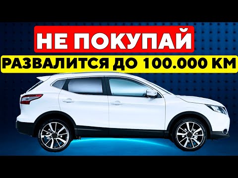 Видео: НЕ ПОКУПАЙ Эти Машины! Они Не Проедут Даже 100,000 км!