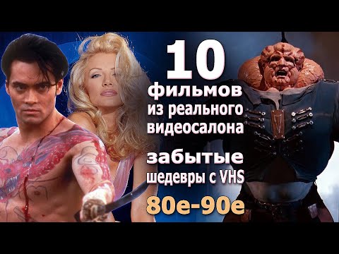 Видео: 10 фильмов из реального видеосалона их забыли vhs 90х