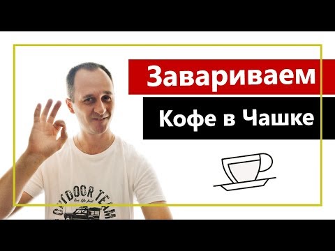 Видео: Как заварить кофе в чашке