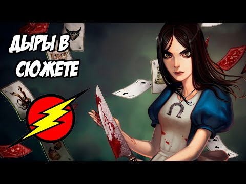 Видео: Сюжетные ДЫРЫ ➤ Alice: Madness Returns ➤ То что было не до сказано!!!