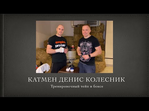 Видео: Катмен Денис Колесник | Тейпирование рук в боксе для тренировок