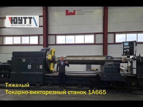 Видео: Тяжелый токарно-винторезный станок 1А665. Обзорное видео после модернизации.