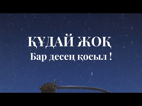 Видео: Құран сказка емес дейді / Мұсылман ~ SCIQ Атейст Диспут 