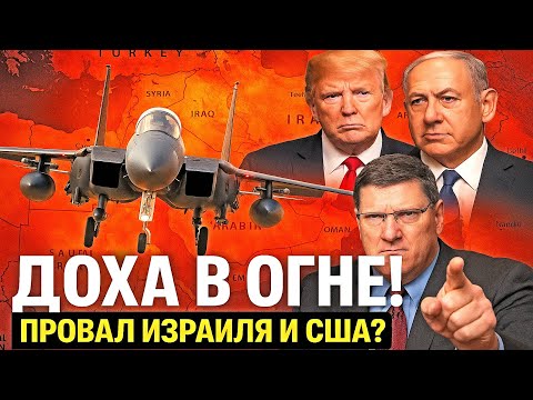 Видео: США и Израиль убили переговорщиков в Дохе! Провал Израиля в Катаре? | Скотт Риттер
