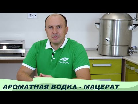 Видео: Ароматная водка из солода в домашних условиях. Мацерат