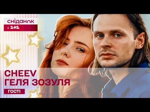 Видео: CHEEV – Рана (LIVE) за участі Гелі Зозулі | Музика у Сніданку з 1+1
