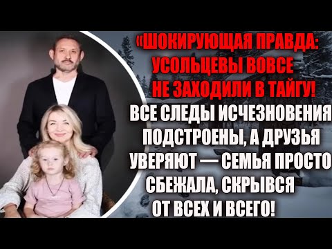 Видео: Они не в тайге!!!Семья Усольцевых просто сбежала — шокирующая правда, которую скрывают!