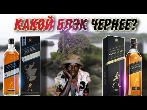 Видео: Обзор виски Black Label Islay Origin 12 years(Блэк Лейбл Айла Ориджн) и сравнение с Black Label 12!