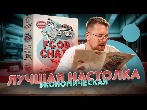 Видео: Food Chain Magnate. Лучшая экономическая настолка