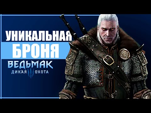 Видео: 5 самых редких и необычных доспехов в Ведьмак 3