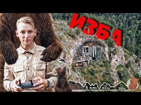 Видео: 🌲🏠︎ИЗБА В СКАЛЕ | К ТАКОМУ Я НЕ БЫЛ ГОТОВ 😨🐻