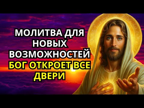 Видео: МОЛИТВА ДЛЯ НОВЫХ ВОЗМОЖНОСТЕЙ — БОГ ОТКРОЕТ ВСЕ ДВЕРИ