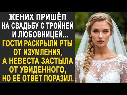 Видео: Жених пришёл на свадьбу с тройней и любовницей. Гости раскрыли рты от удивления, а невеста застыла.