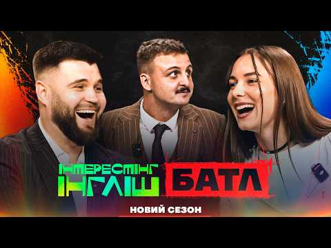Видео: Інтрестінг Інгліш Батл | Кубік, Шевченко та Носов | Випуск 18