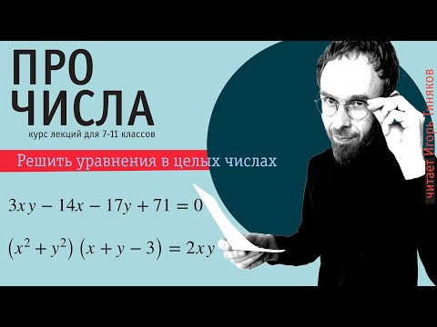 Видео: Два уравнения в целых числах