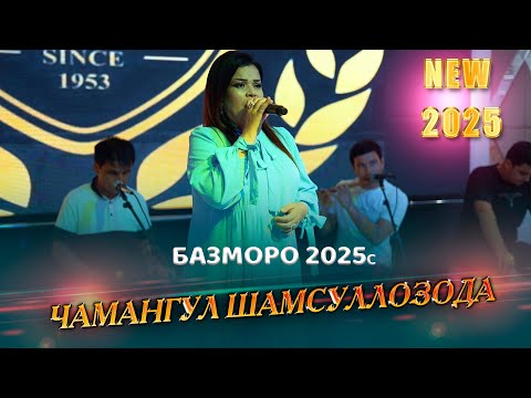 Видео: Чамангул Шамсуллозода  Базморо 2025с | Chamangul Shamsullozoda - Bazmoro (2025)