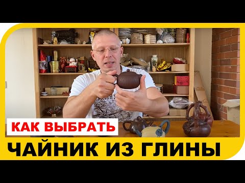 Видео: Как выбрать Хороший глиняный Чайник