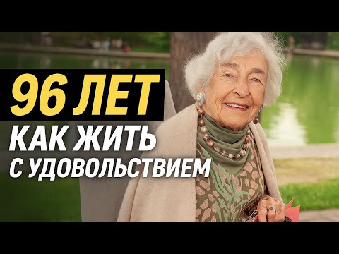Видео: Как дожить до 96 лет? | Не теряя вкус к жизни и живой ум!