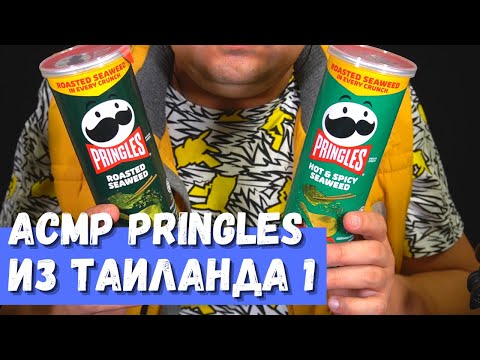 Видео: АСМР Чипсы Pringles из Таиланда 1