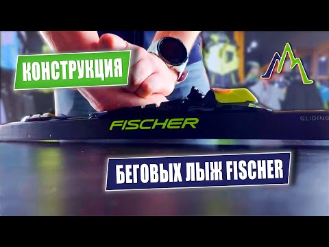 Видео: 🔥 Лыжи Fischer: Секреты конструкции | FA, HR, SVZ — раскрываем все параметры!