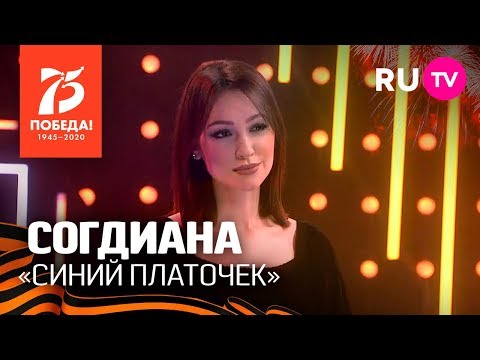 Видео: Согдиана «Синий платочек»