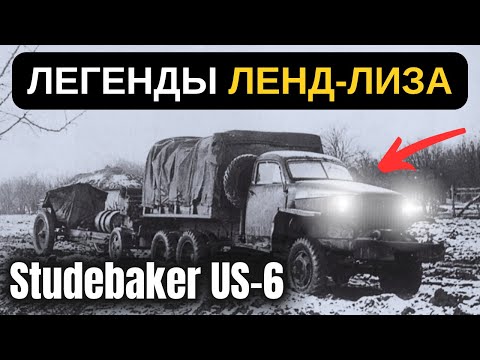 Видео: ПО ПРОЗВИЩУ "СТУДЕР": КАК АМЕРИКАНСКИЙ ГРУЗОВИК СТАЛ ЧАСТЬЮ СОВЕТСКОЙ ИСТОРИИ?