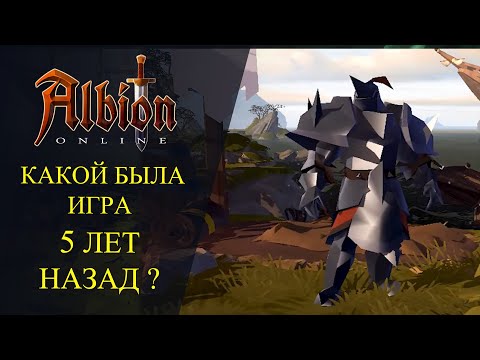 Видео: Albion online : 🔥КАКОЙ БЫЛА ИГРА 5 ЛЕТ НАЗАД?🔥