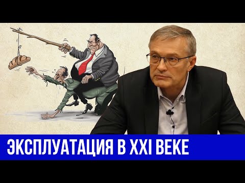 Видео: Эксплуатация в XXI веке. Противоречия современного капитализма. А.И. Колганов. // "Капитал" Маркса