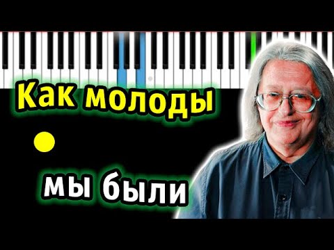 Видео: Александр Градский - Как молоды мы были | Piano_Tutorial | Разбор | КАРАОКЕ | НОТЫ + MIDI