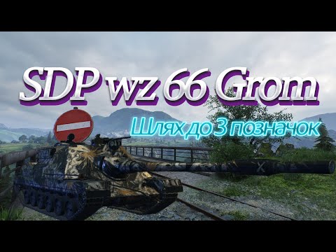 Видео: SDP wz 66 Grom Шлях до 3 позначок