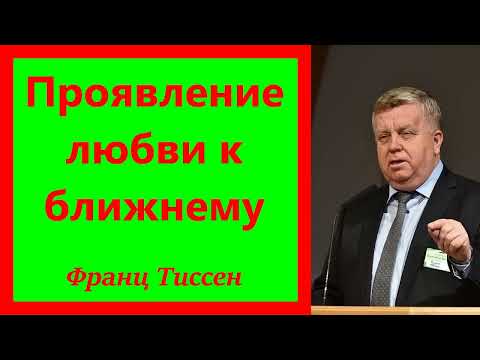 Видео: Проявление любви к ближнему - Франц Тиссен.  1 Кор. 13: 1- 8.