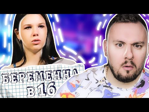 Видео: Беpеменна в 16 ► Достойны друг друга