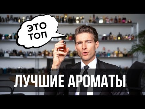 Видео: ТОП 10 САМЫХ ПОПУЛЯРНЫХ АРОМАТОВ ЗА ВСЁ ВРЕМЯ / Jeremy Fragrance на РУССКОМ